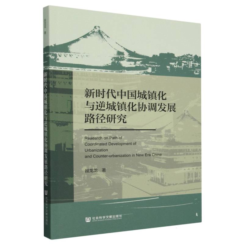 新时代中国城镇化与逆城镇化协调发展路径研究