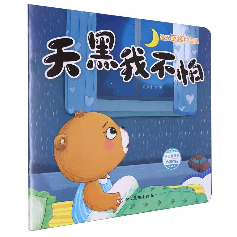 发现更棒的自己-天黑我不怕