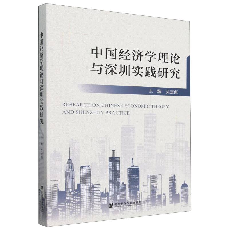 中国经济学理论与深圳实践研究