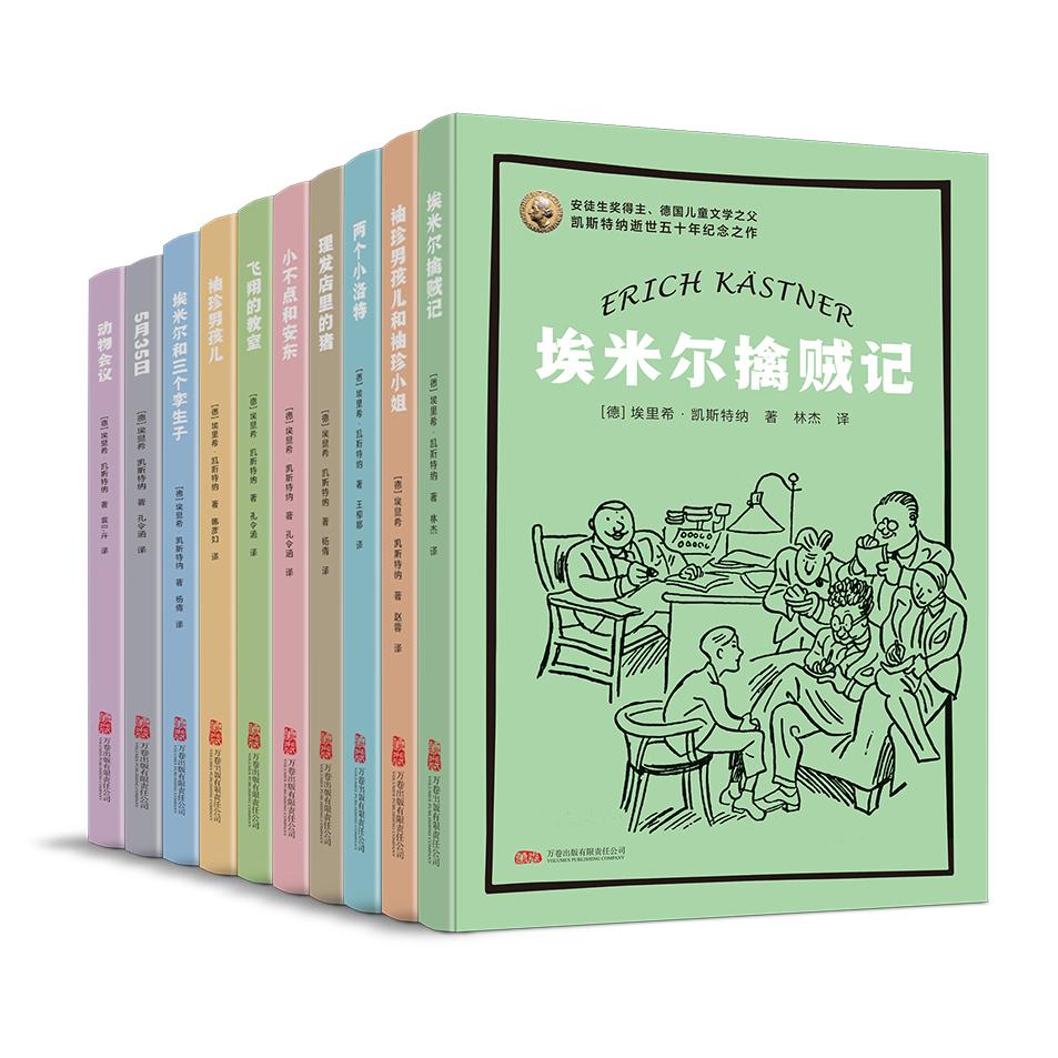 凯斯特纳作品集（全10册）