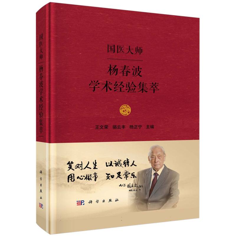 国医大师杨春波学术经验集萃(精)