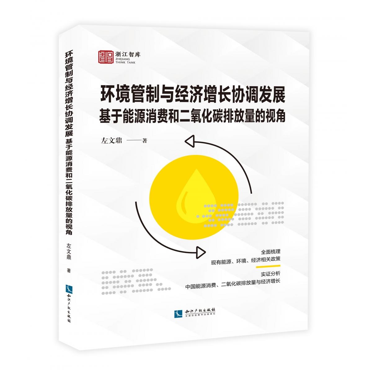 环境管制与经济增长协调发展——基于能源消费和二氧化碳排放量的视角