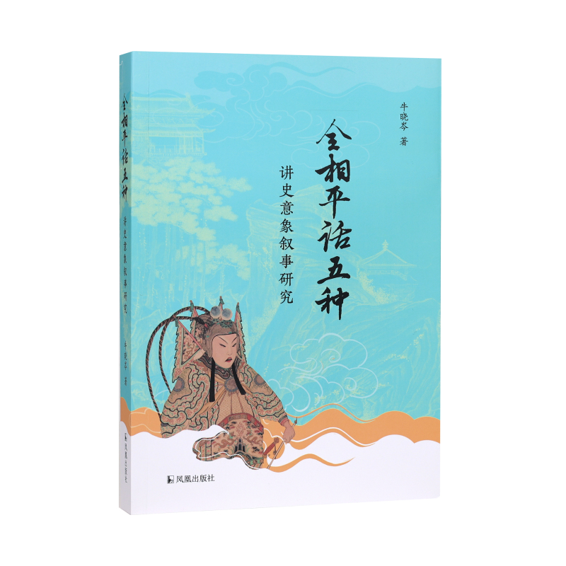 “全相平话五种”讲史意象叙事研究