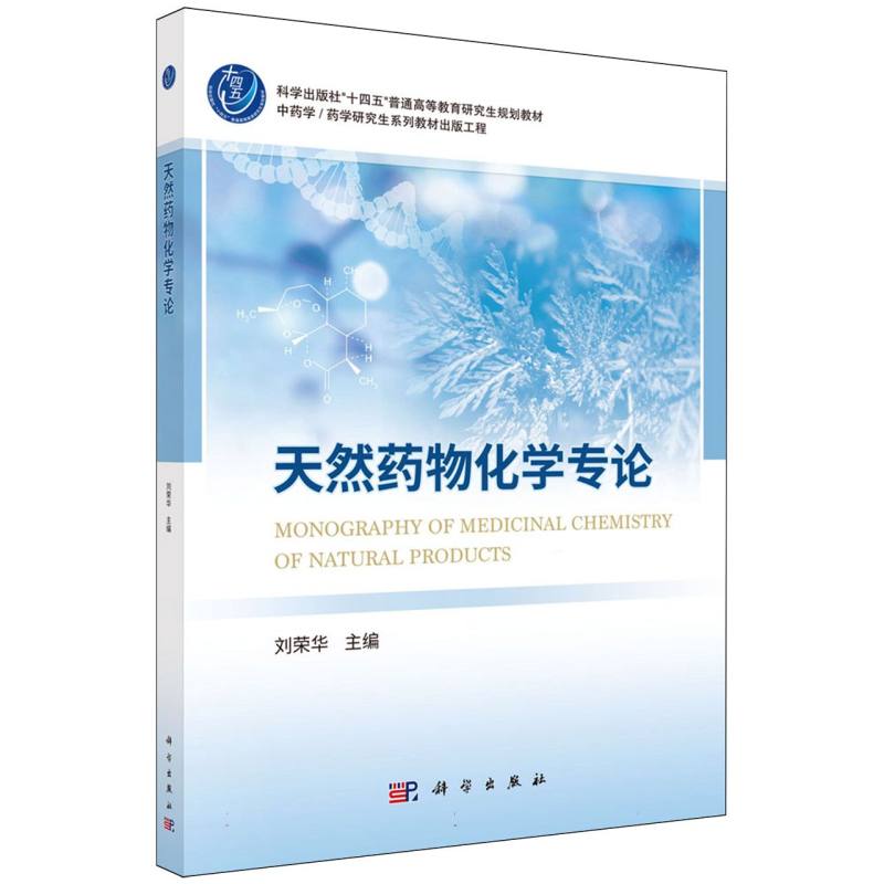 天然药物化学专论（中药学药学研究生系列教材出版工程科学出版社十四五普通高等教育研 