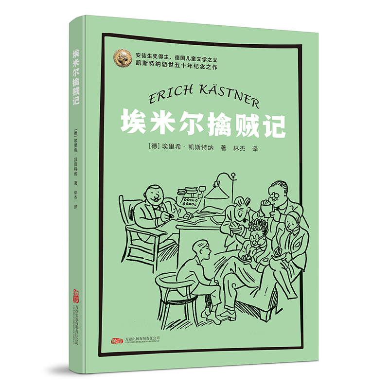 埃米尔擒贼记