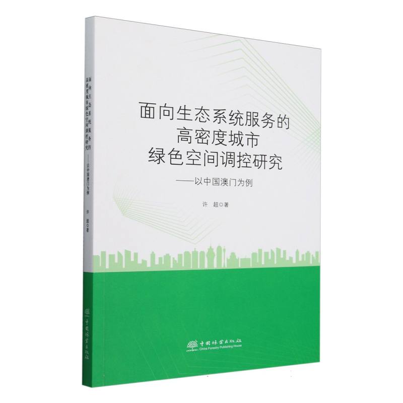 面向生态系统服务的高密度城市绿色空间调控研究--以中国澳门为例