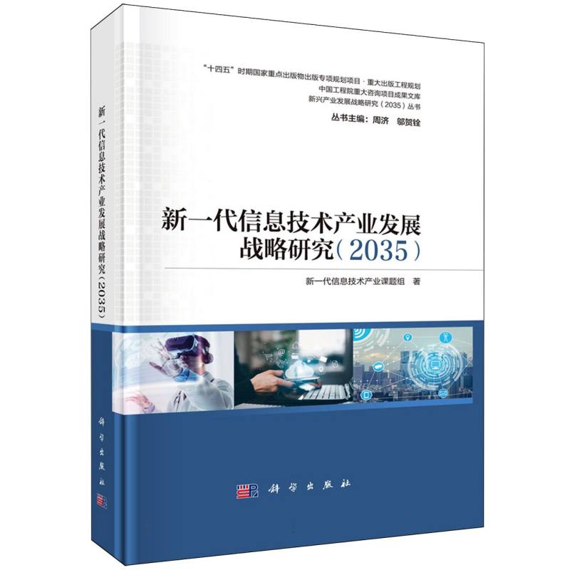 新一代信息技术产业发展战略研究（2035）/新兴产业发展战略研究2035丛书/中国工程院重大