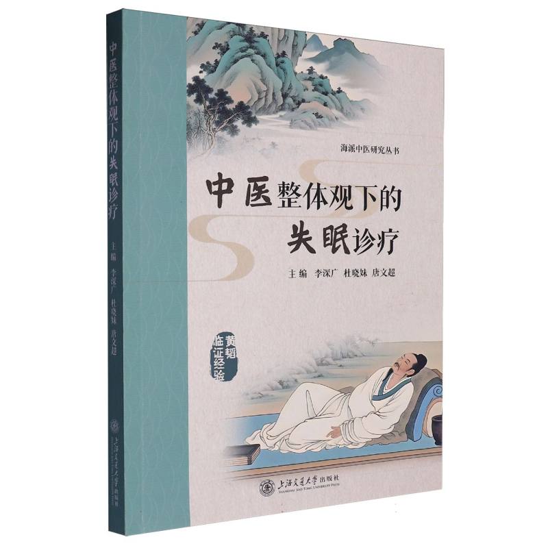 中医整体观下的失眠诊疗/海派中医研究丛书