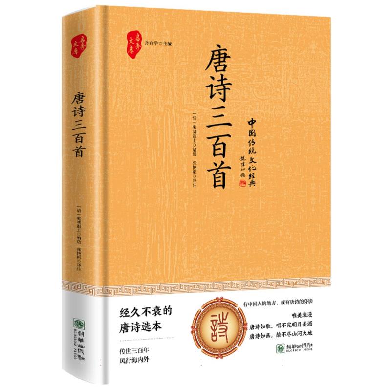 唐诗三百首(精装)