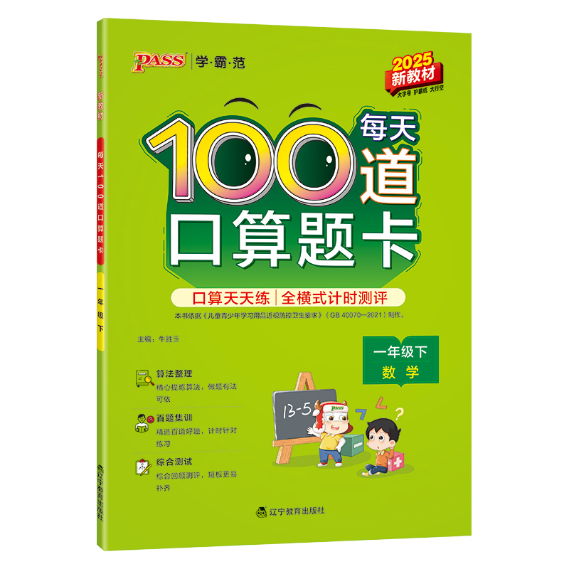 PASS：25春《小学学霸范》 每天100道口算题卡（通用版） 一年级下