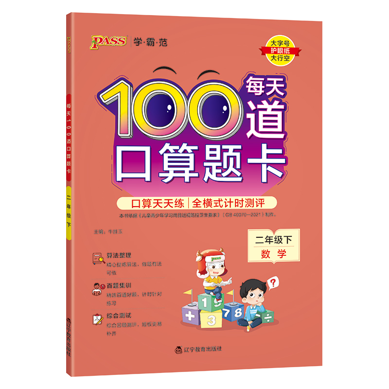 PASS：25春《小学学霸范》 每天100道口算题卡（通用版） 二年级下