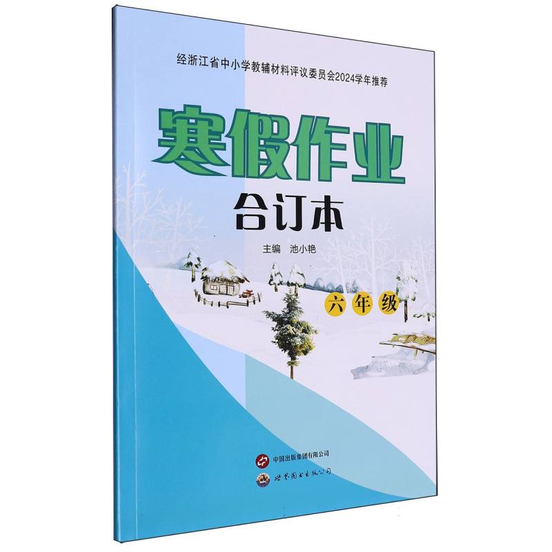 寒假作业合订本（6年级）