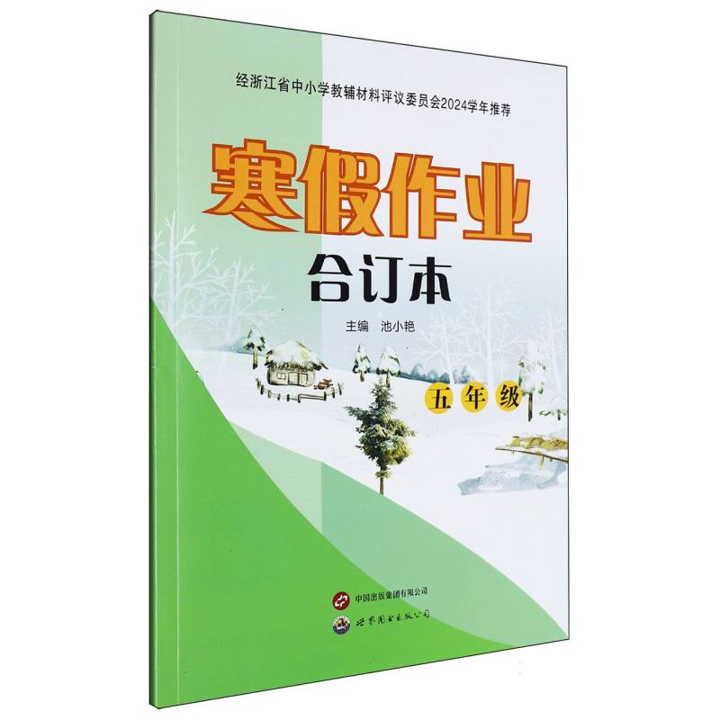 寒假作业合订本（5年级）