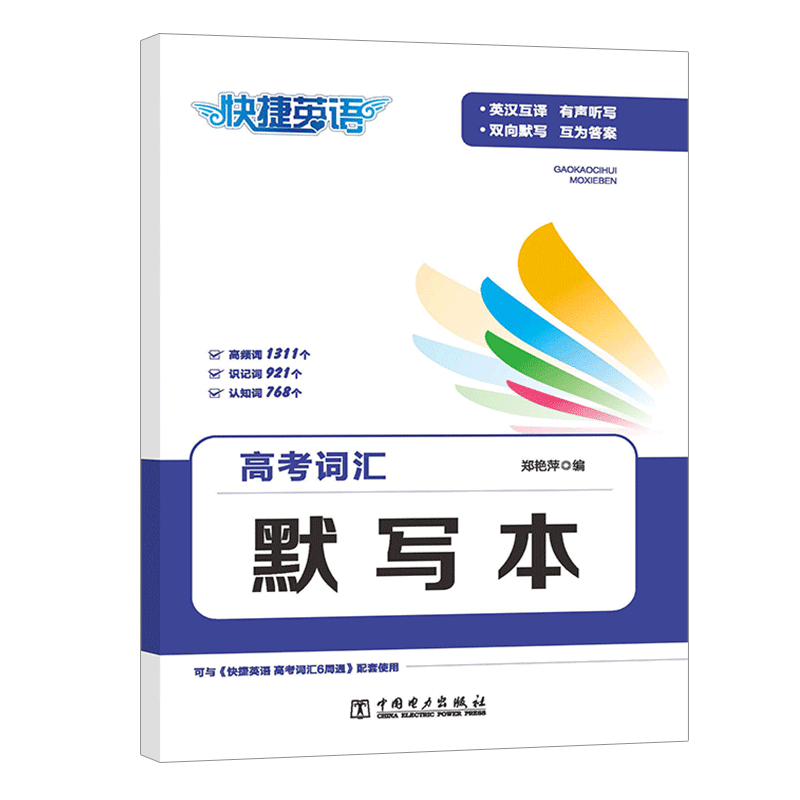 高考词汇默写本/快捷英语