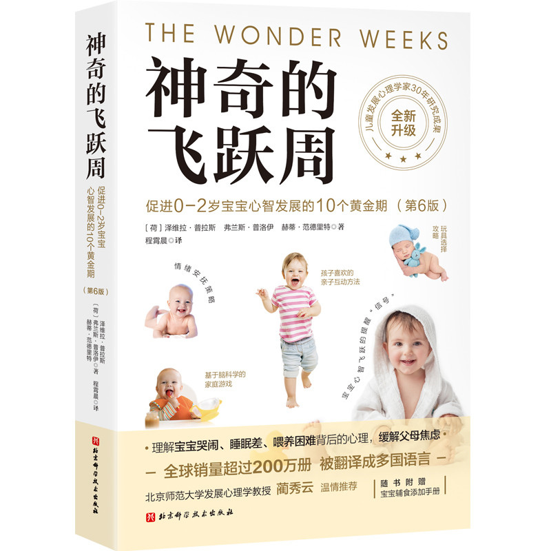 神奇的飞跃周:促进0-2岁宝宝心智发展的10个黄金期:第6版(全新升级)