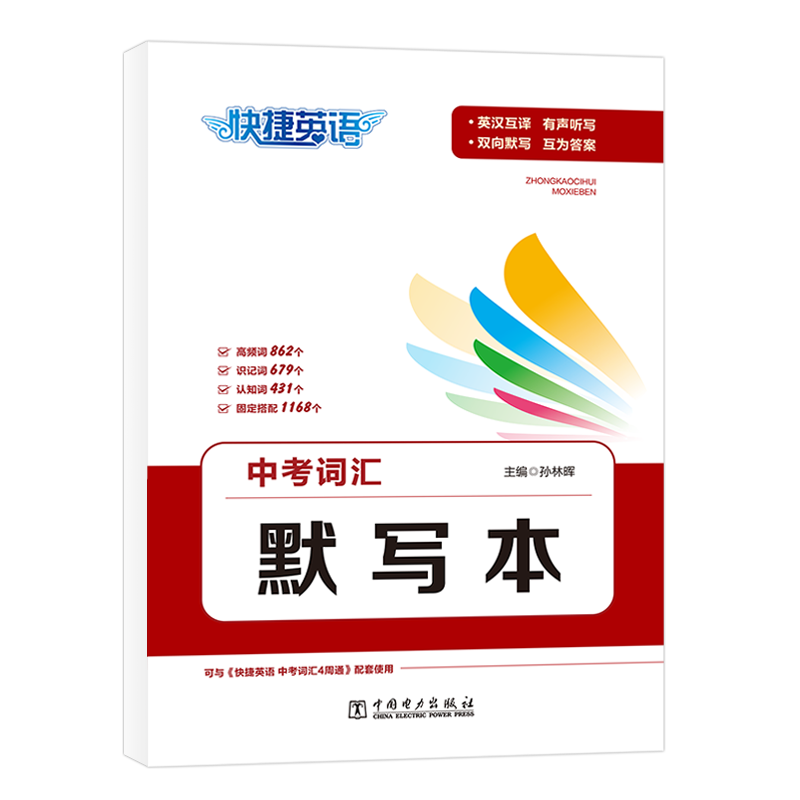 快捷英语 中考词汇默写本