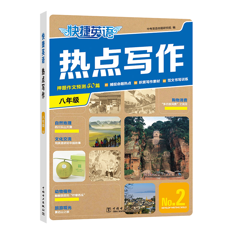 快捷英语热点写作2期 八年级