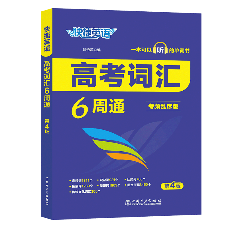 快捷英语高考词汇6周通