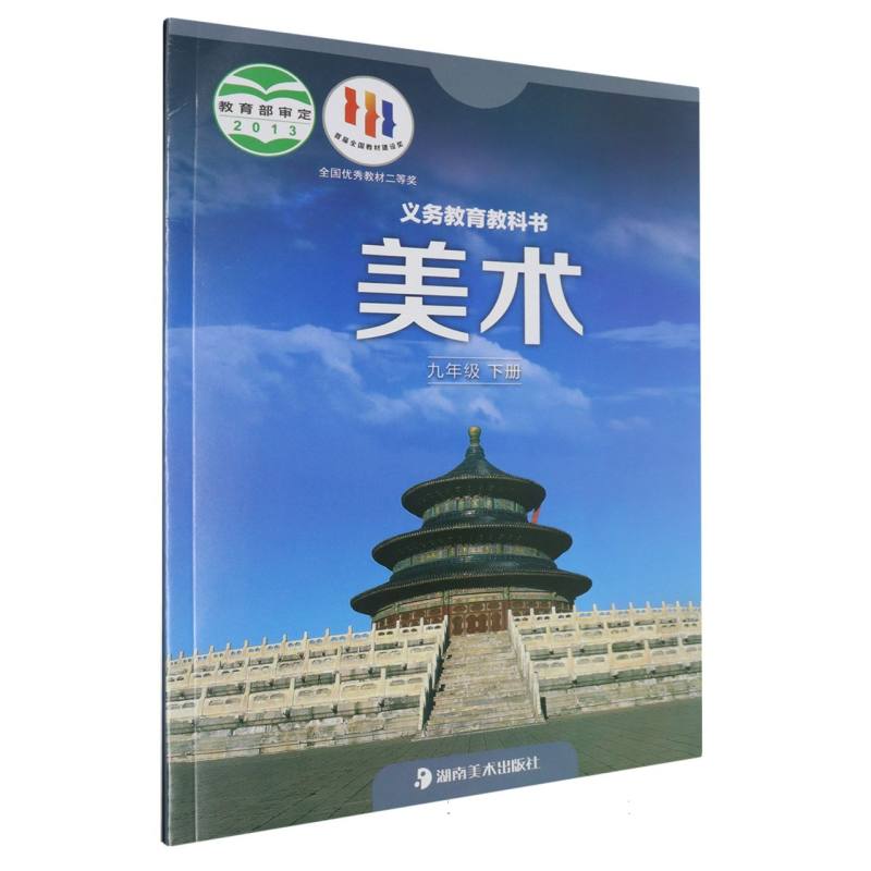 美术（9下）/义教教科书