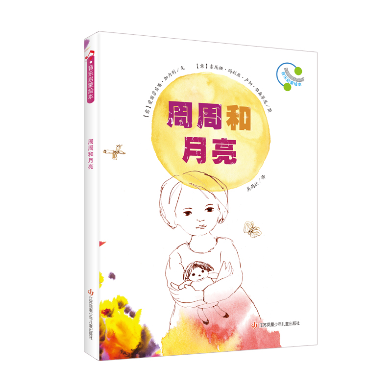 音乐启蒙绘本-周周和月亮