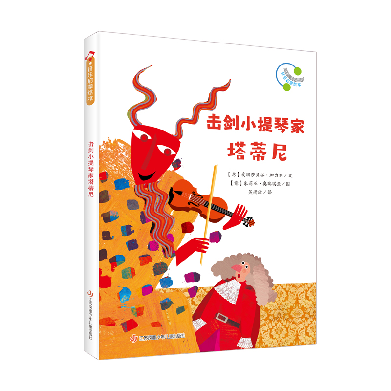 音乐启蒙绘本-击剑小提琴家塔蒂尼