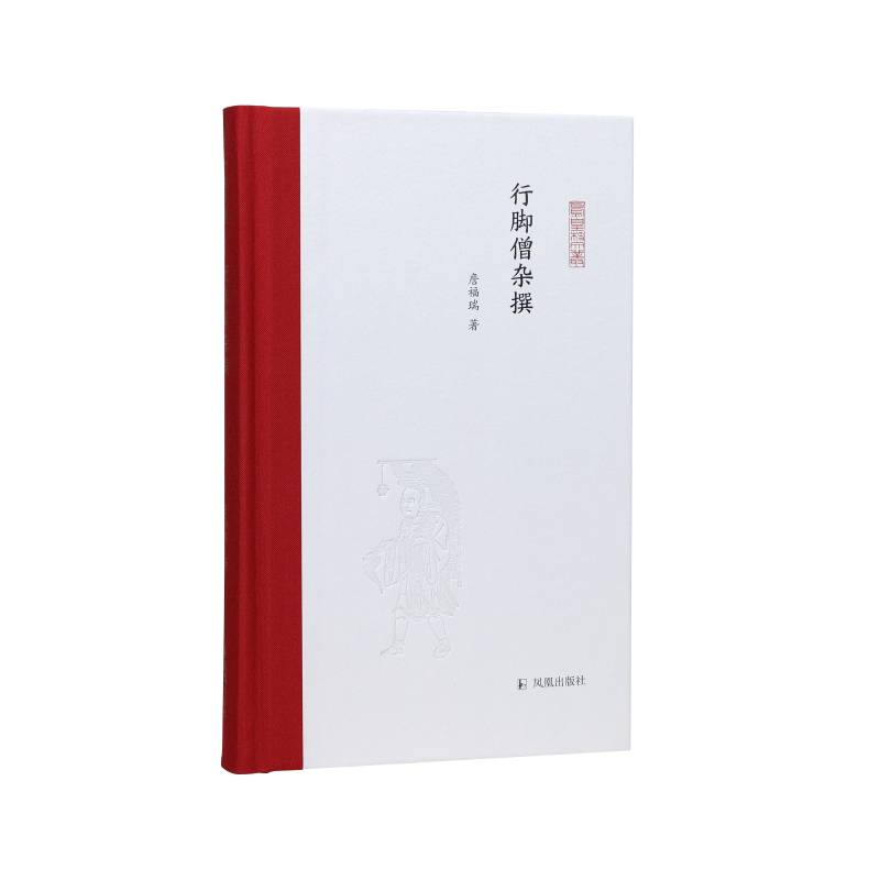 行脚僧杂撰(凤凰枝文丛)