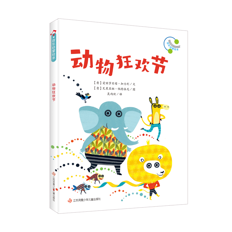 音乐启蒙绘本-动物狂欢节