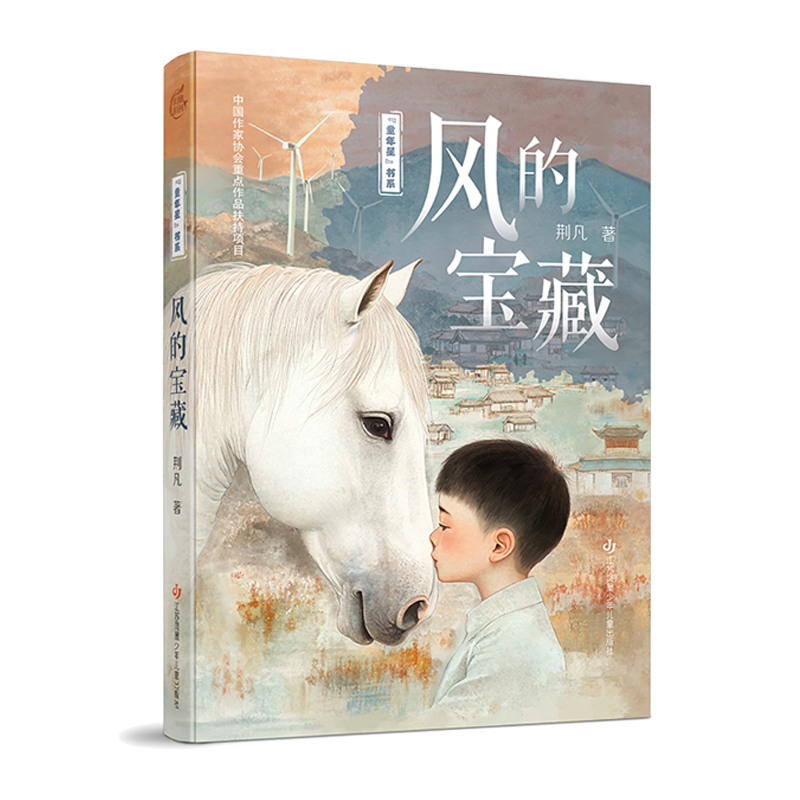 “童年星”书系-风的宝藏