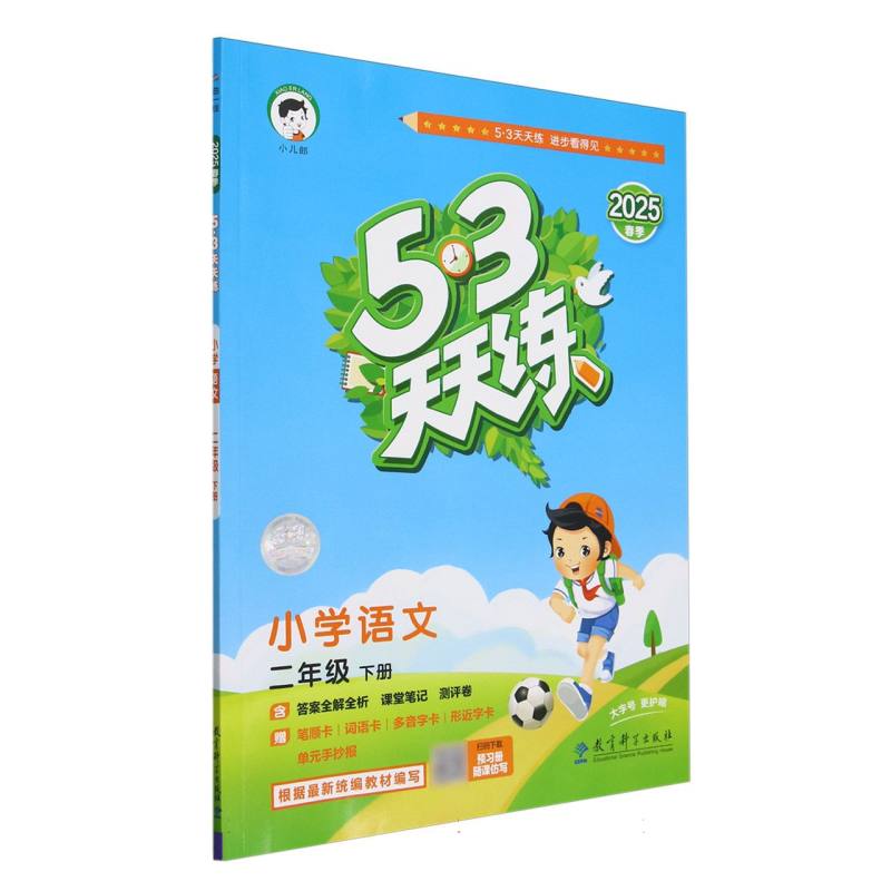 小学语文（2下2025春季）/5·3天天练