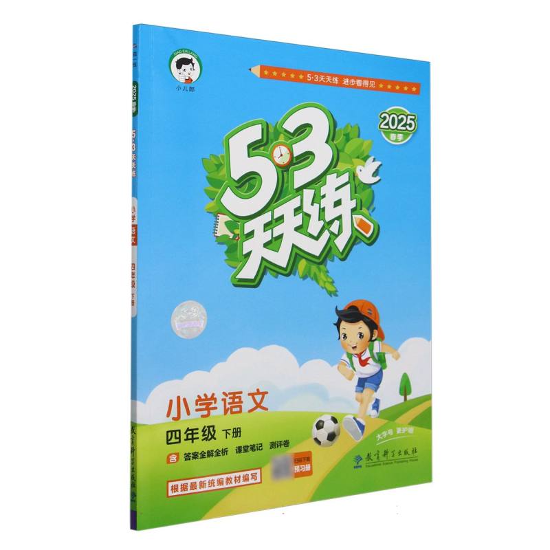 小学语文（4下2025春季）/5·3天天练