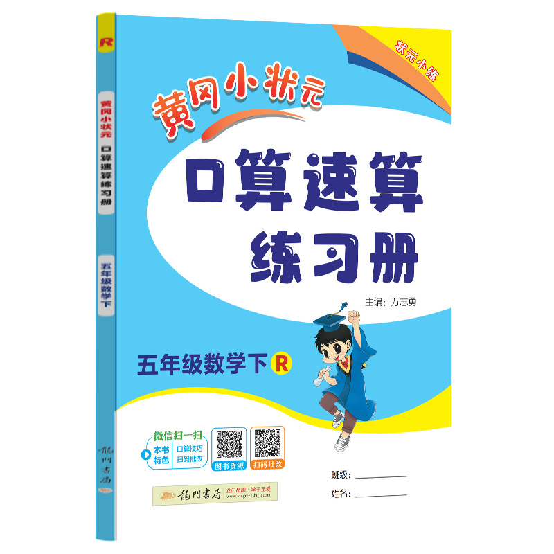 黄冈小状元口算速算 五年级数学（下）R