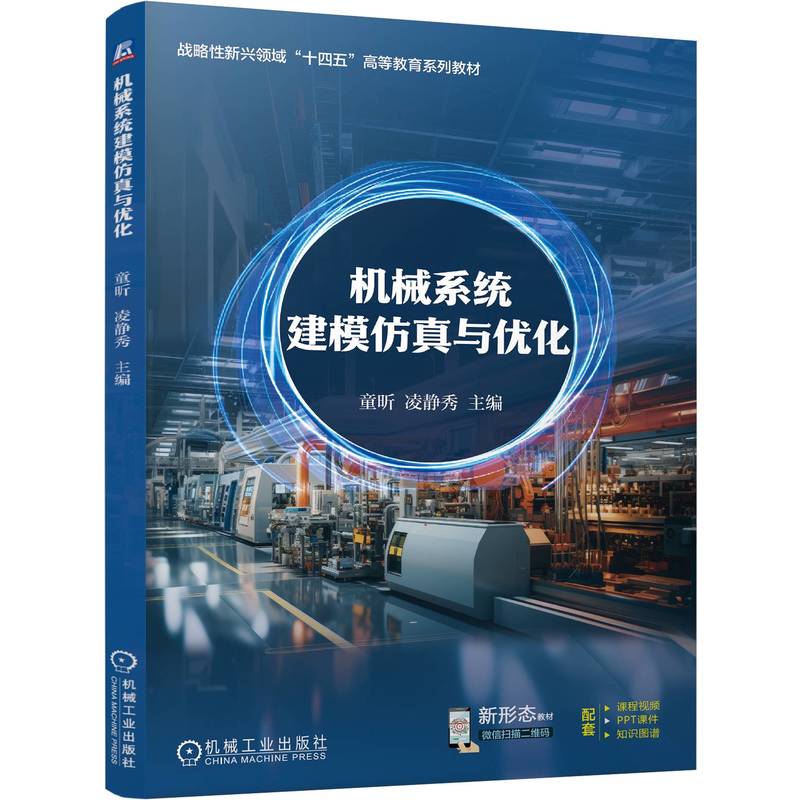 机械系统建模仿真与优化