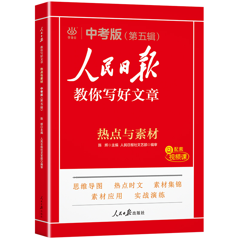 人民日报教你写好交章·热点与素材·中考版（第五辑）