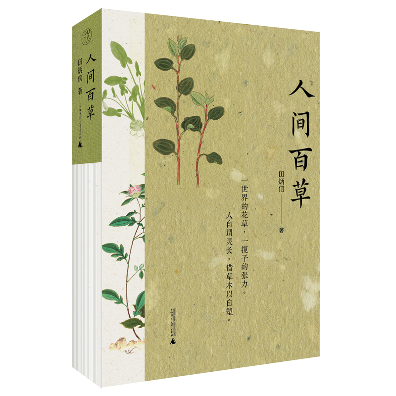 人间百草