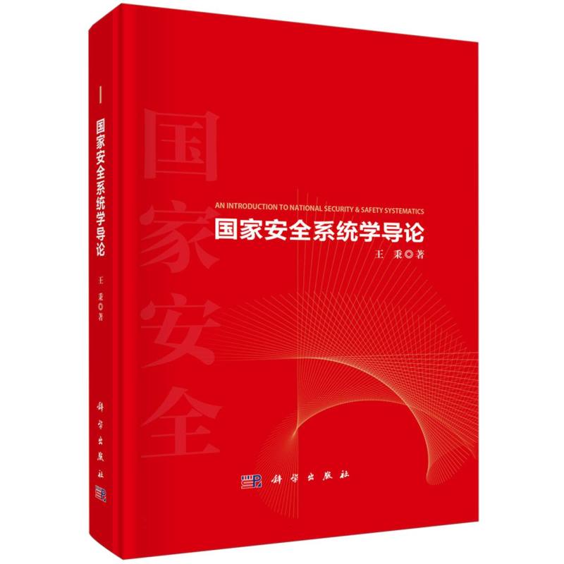 国家安全系统学导论