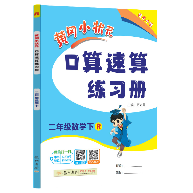 黄冈小状元口算速算 二年级数学（下）R