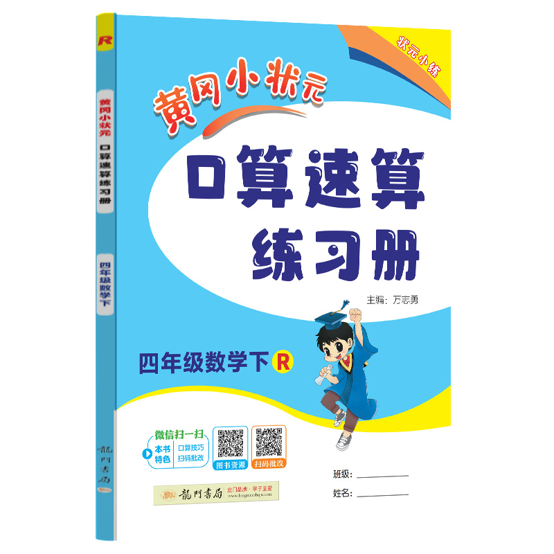 黄冈小状元口算速算 四年级数学（下）R