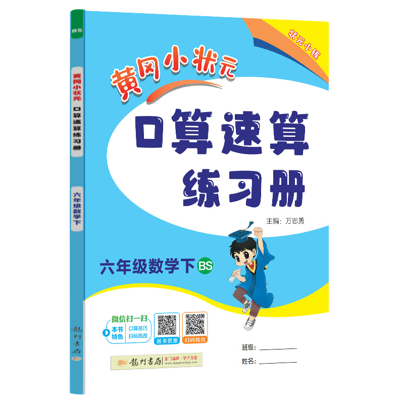 黄冈小状元口算速算 六年级数学（下）BS