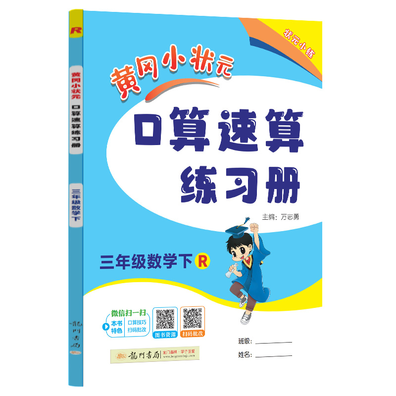 黄冈小状元口算速算 三年级数学（下）R