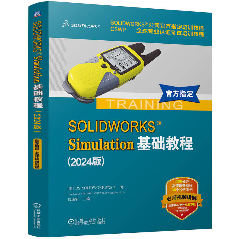 SOLIDWORKS Simulation基础教程（2024版）