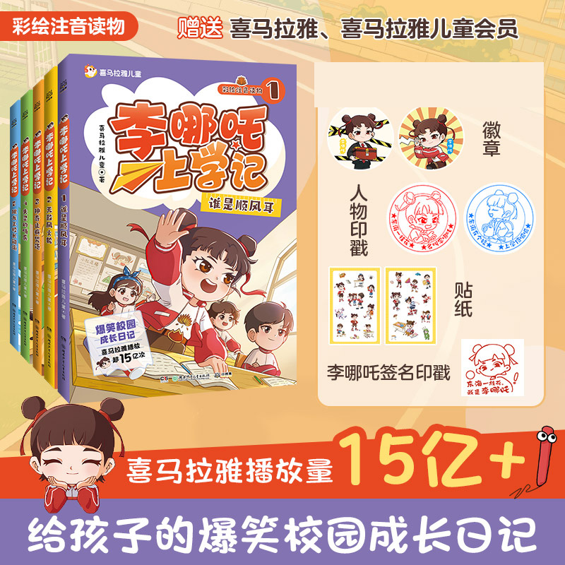 李哪吒上学记（5册）含两款印章