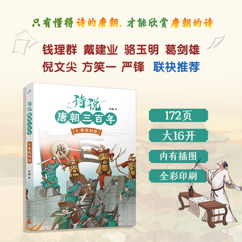 诗说唐朝三百年 6·藩镇割据
