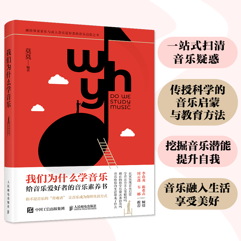 我们为什么学音乐 给音乐爱好者的音乐素养书
