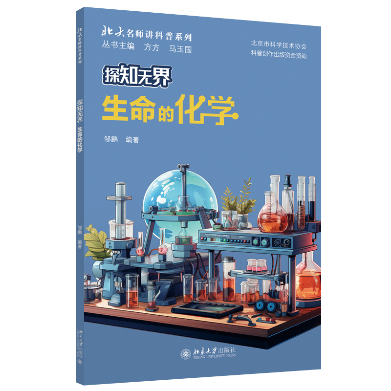 探知无界·生命的化学