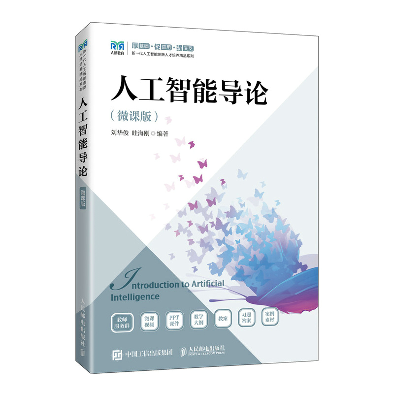 人工智能导论(微课版)