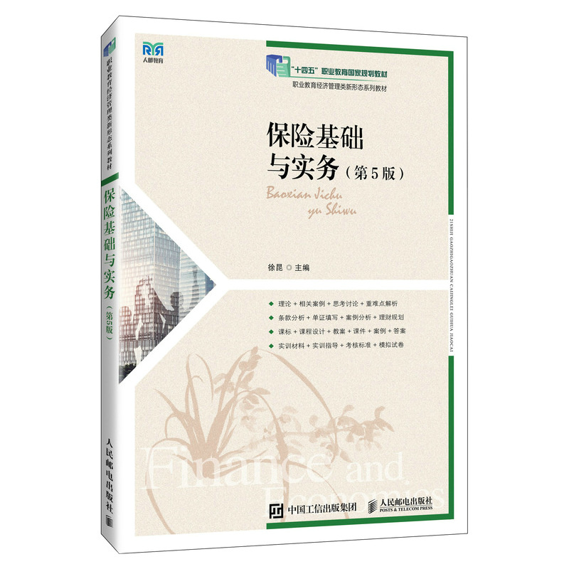 保险基础与实务（第5版）