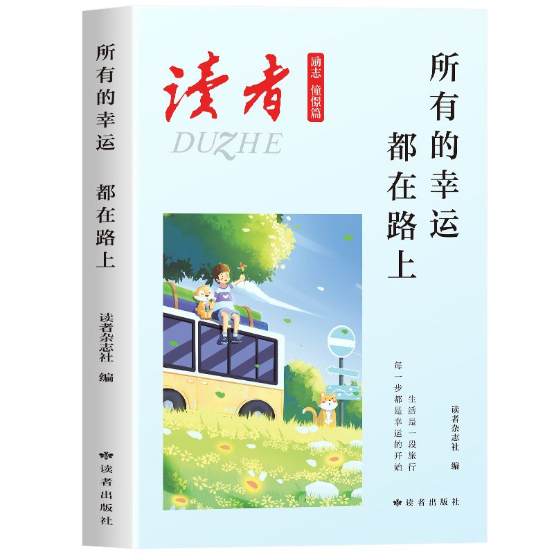 所有的幸运 都在路上