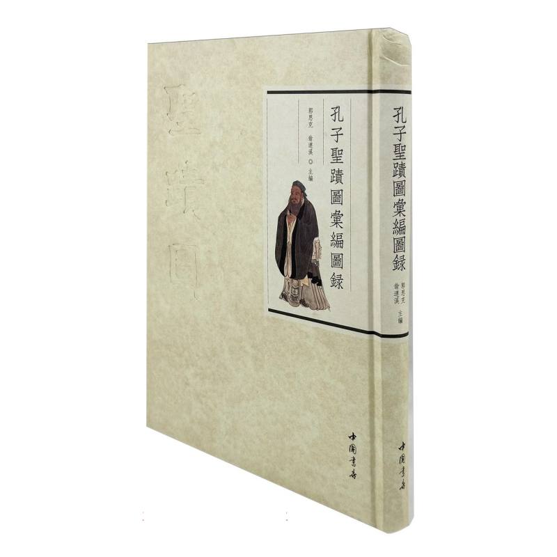 孔子圣迹图汇编图录