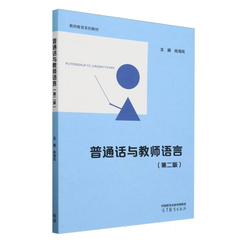 普通话与教师语言（第二版）