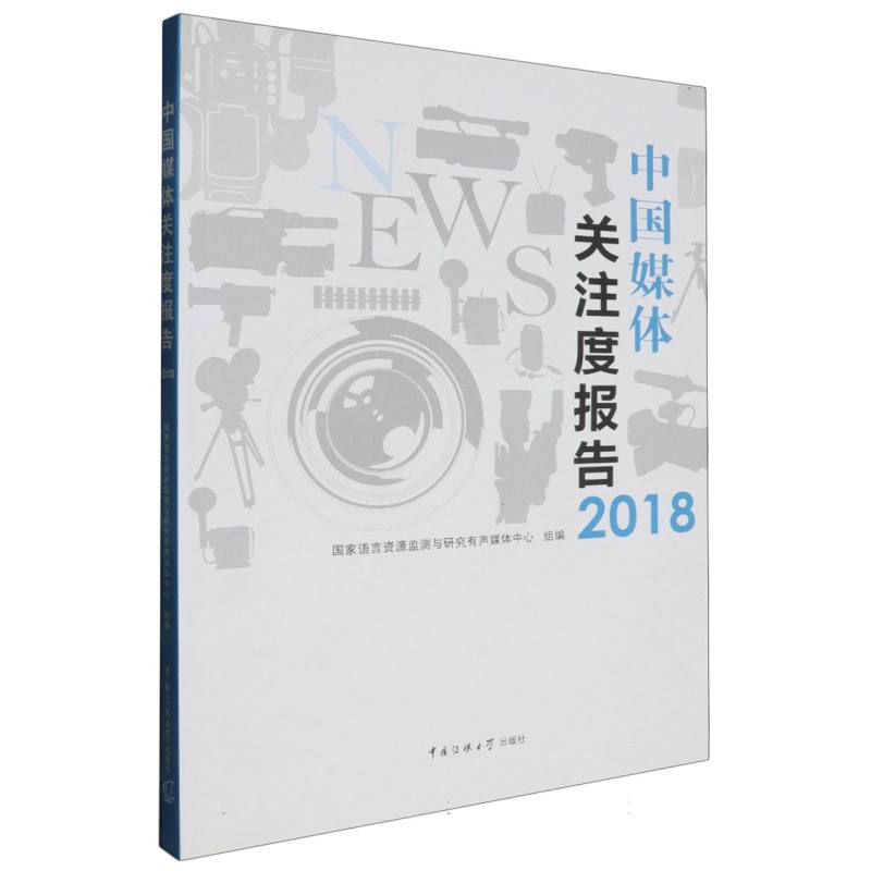 中国媒体关注度报告（2018）